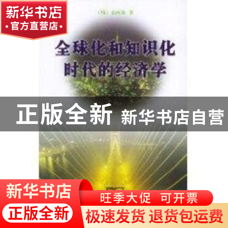 正版 全球化和知识化时代的经济学 (韩)宋丙洛,金东日 商务印
