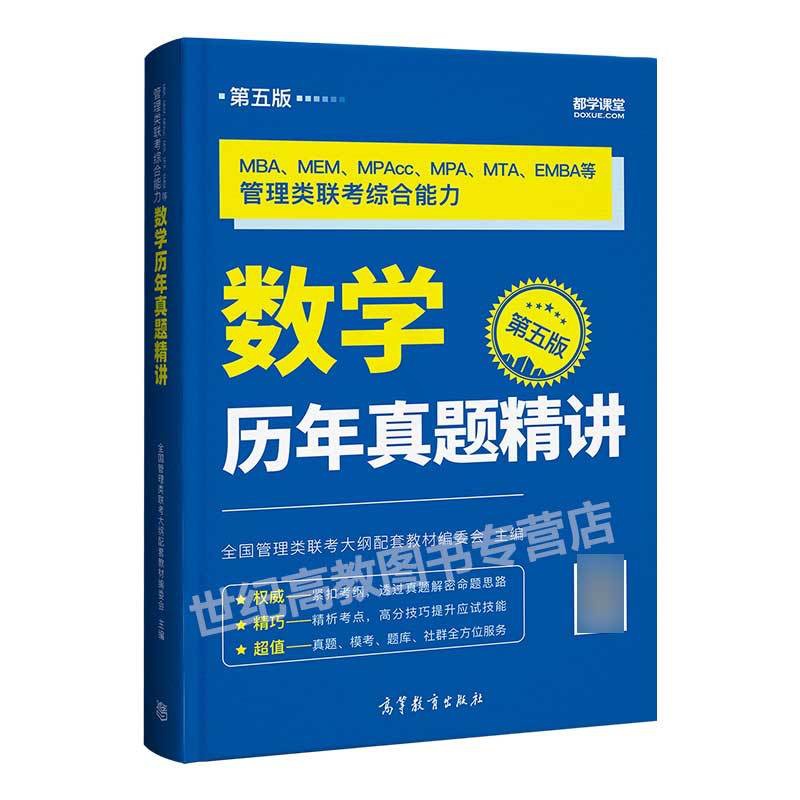 [正版]高教版2022考研MBA管理类联考综合能力数学历年真题精讲 第五版 都学课堂MBA MEM MPAcc高清大图