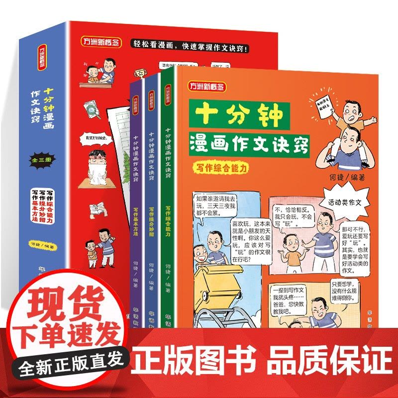 十分钟漫画作文诀窍何捷力作3-6年级写作方法小学生作文高分作文写作技巧小学生作文素材积累优秀作文范文大全同步作文辅导书图片