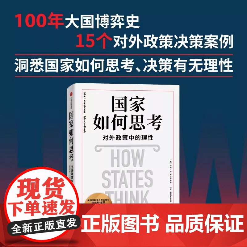 国家如何思考:对外政策中的理性 约翰·J. 米尔斯海默 塞巴斯蒂安·罗萨托 解读面对危机的国家如何考量 如何选择 如何决高清大图