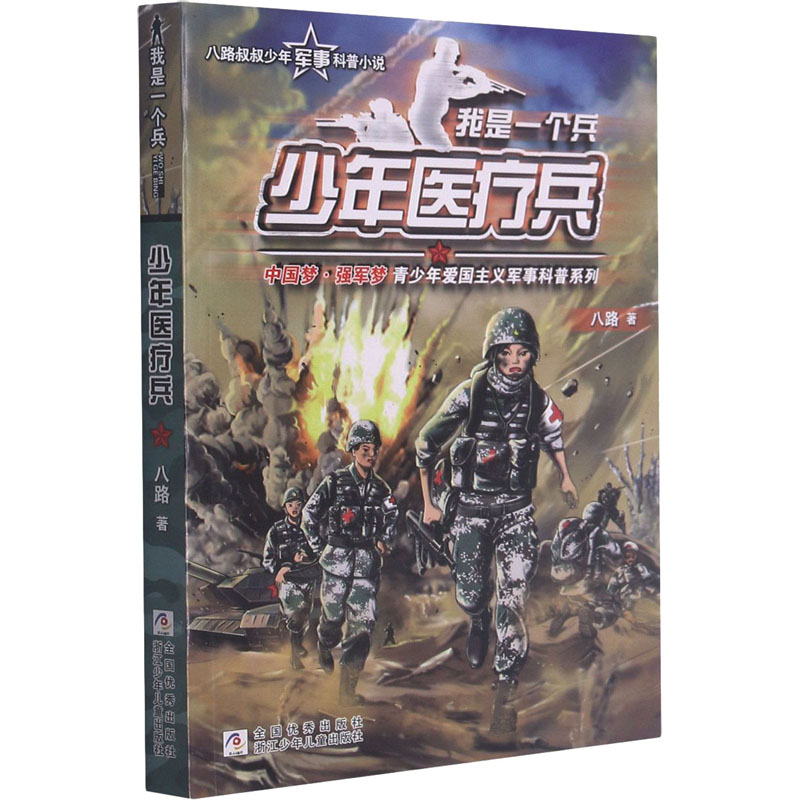 醉染图书少年医疗兵9787559716163高清大图