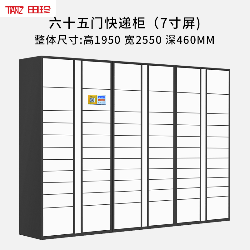 [田珍]智能快递柜自提柜快递收件柜