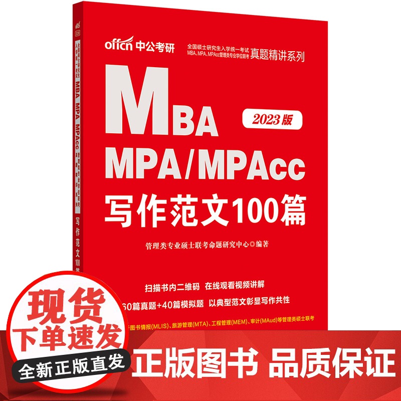 中公MBA管理类联考2023全国硕士研究生入学统一考试MBA、MPA、MPAcc真题精讲系列:写作范文100篇高清大图