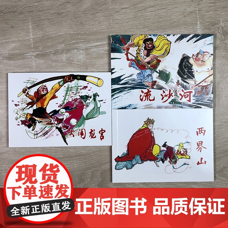 西游记故事③共3册50开老版重印经典连环画阅读丛书大闹天宫 两界山 流沙河 四大名著连环画小人书上海人民美术出版社高清大图