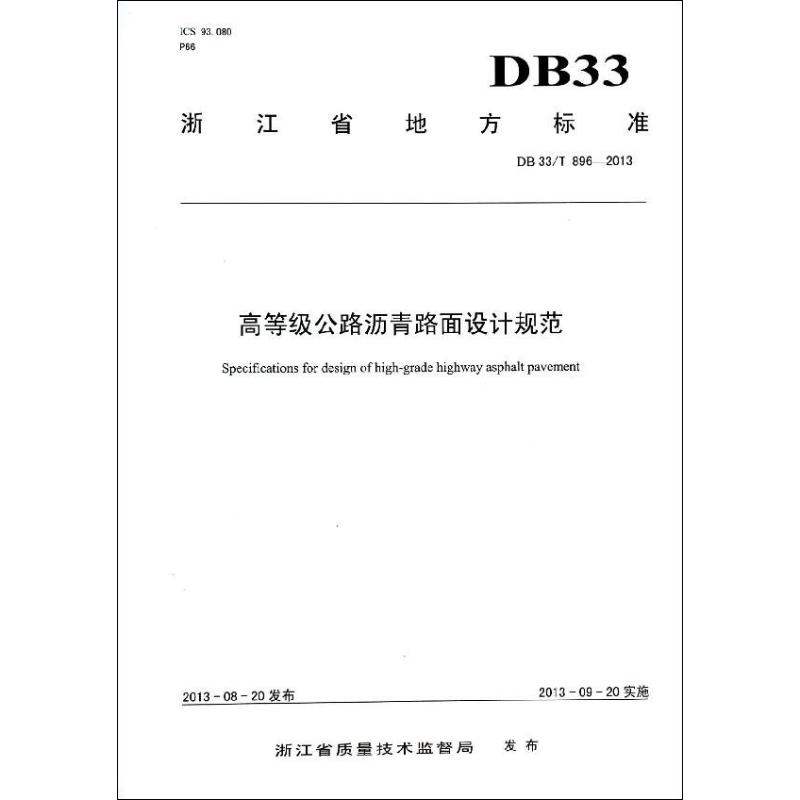[N]高等级公路沥青路面设计规范-9787114110269高清大图