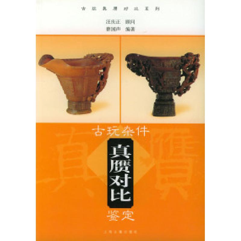 正版新书】古玩杂件真赝对比鉴定蔡国声9787532533305