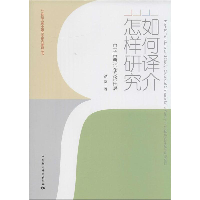 正版新书】如何译介怎样研究:中国古典词在英语世界涂慧97875161
