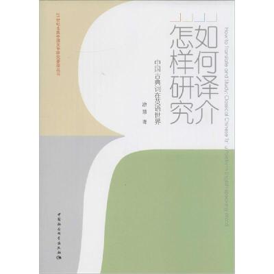 正版新书]如何译介怎样研究:中国古典词在英语世界涂慧97875161