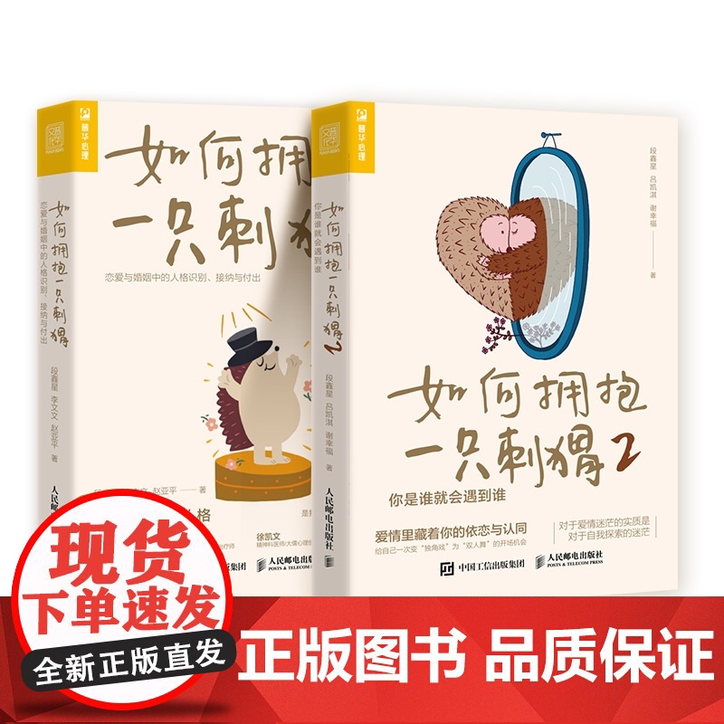 如何拥抱一只刺猬1+2 全2册 恋爱与婚姻中的人格识别 接纳与付出 两性亲密关系 边缘型自恋型表演型人格心理学书籍正版人高清大图