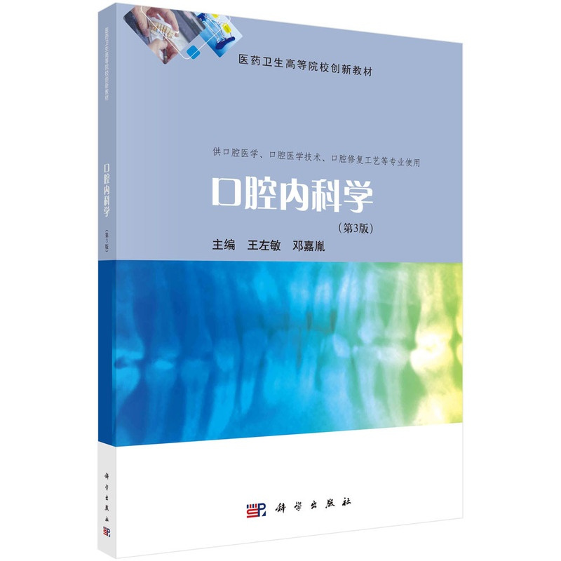 口腔内科学 第3版 [正版]口腔内科学 第3版第三版 王左敏 邓嘉胤 科学出版社