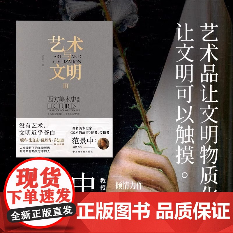 艺术与文明三部曲全套3册 西方美术史讲稿 范景中原始艺术文艺复兴初期艺术+文艺复兴十八世纪艺术+十八世纪后期十九世纪艺术高清大图