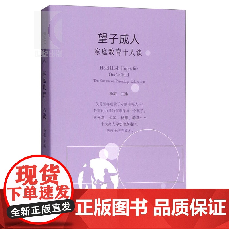 望子成人 家庭教育十人谈 杨雄 主编 教育理论 正版图书籍 上海人民 世纪出版高清大图