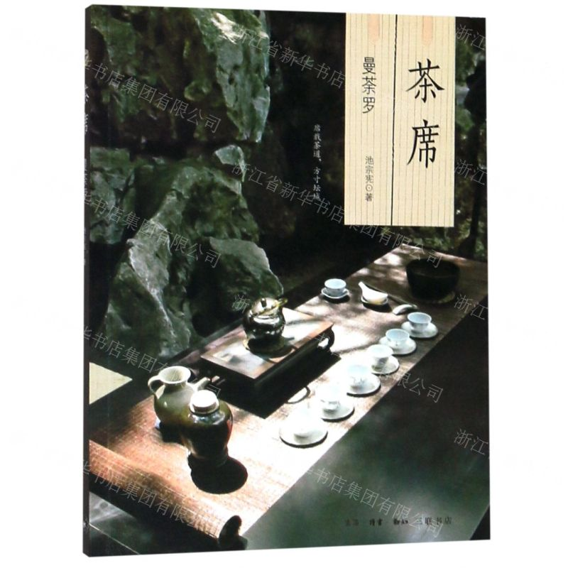 【N】茶席(曼荼罗)-9787108064684