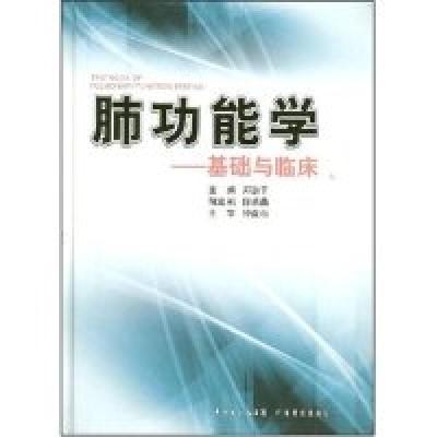 11肺功能学--基础与临床978753594374322
