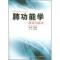 11肺功能学--基础与临床978753594374322