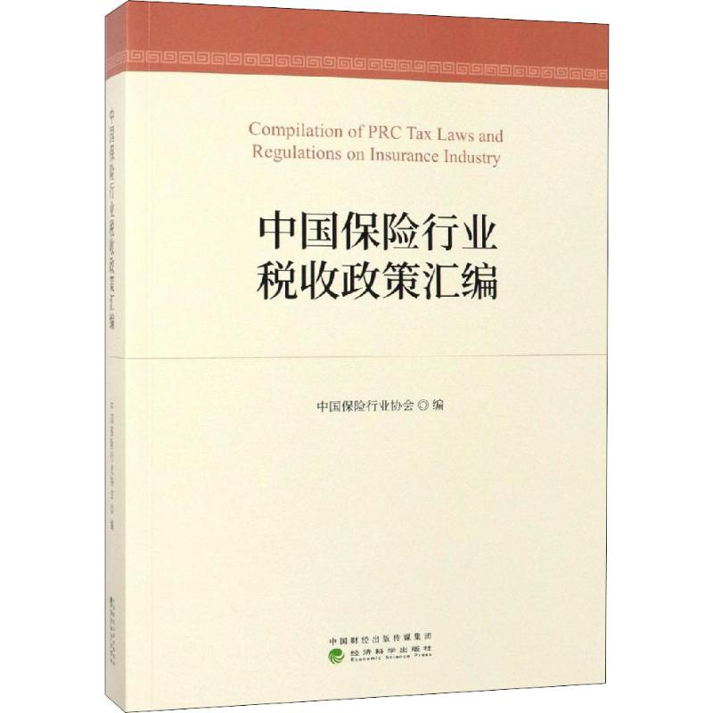 【M】中国保险行业税收政策汇编-9787514199314