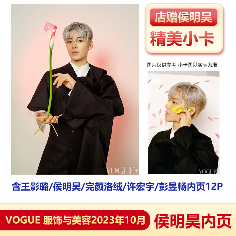 [正版]VOGUE+十月 侯明昊内页+店赠小卡VOGUE 服饰与美容杂志2023年10月 异人之下 侯明昊内页 王也