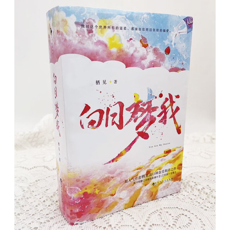 [彩绘飞机盒 赠立牌+钥匙扣+书签] 白日梦我栖见实体小说书上下册全套删减 校园青春言情甜宠高清大图