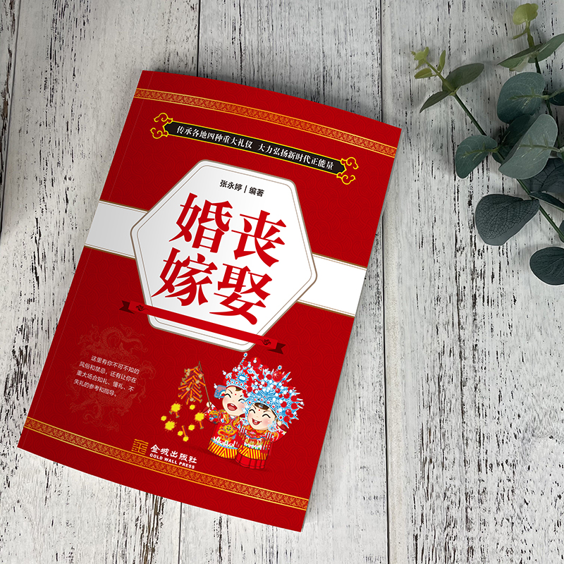 [正版]婚丧嫁娶 红白喜事场景主持致词技巧与范例大全 工作会议商务主持人实用手册口才训练书籍餐桌饭桌酒桌上的礼仪主高清大图