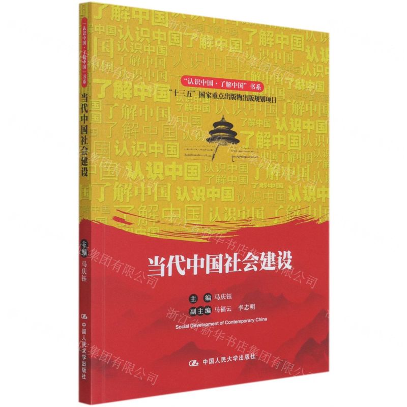 【N】当代中国社会建设/认识中国了解中国书系-9787300294537