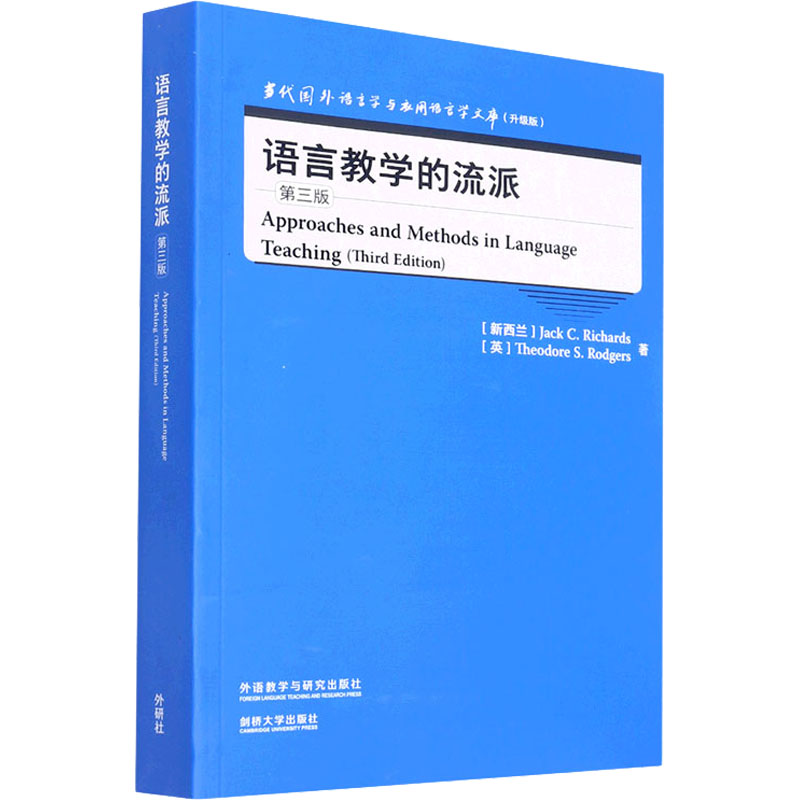 【M】语言教学的流派 第3版-9787521334333