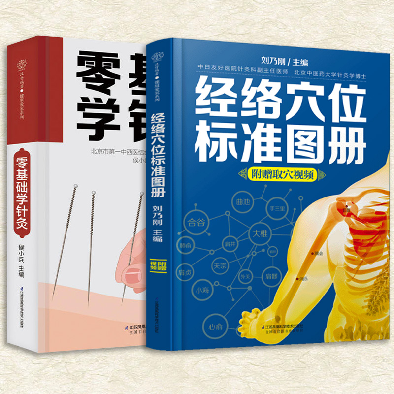 [醉染正版](全2册)零基础学针灸+经络穴位标准图册 针灸书籍穴位中医书籍大全 中医养生书 中医穴位图颈椎病书籍高清大图