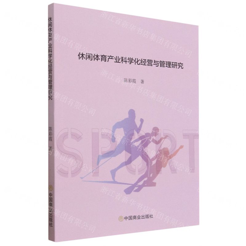 【N】休闲体育产业科学化经营与管理研究-9787520821889