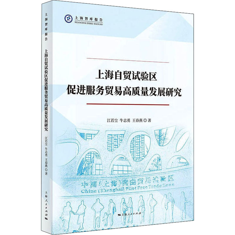 [M]上海自贸试验区促进服务贸易高质量发展研究 江若尘,牛志勇,王春燕 著 -9787208174115高清大图