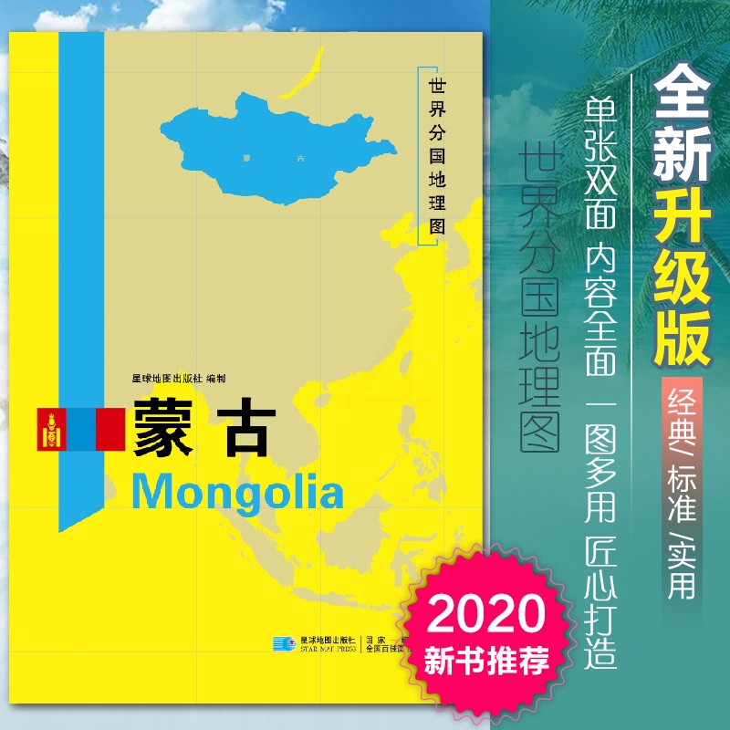 [正版]2020新版蒙古地图世界分国地理图双面加厚覆膜防水折叠便携118*83厘米 自然文化交通自然历史国家概况对外关系高清大图