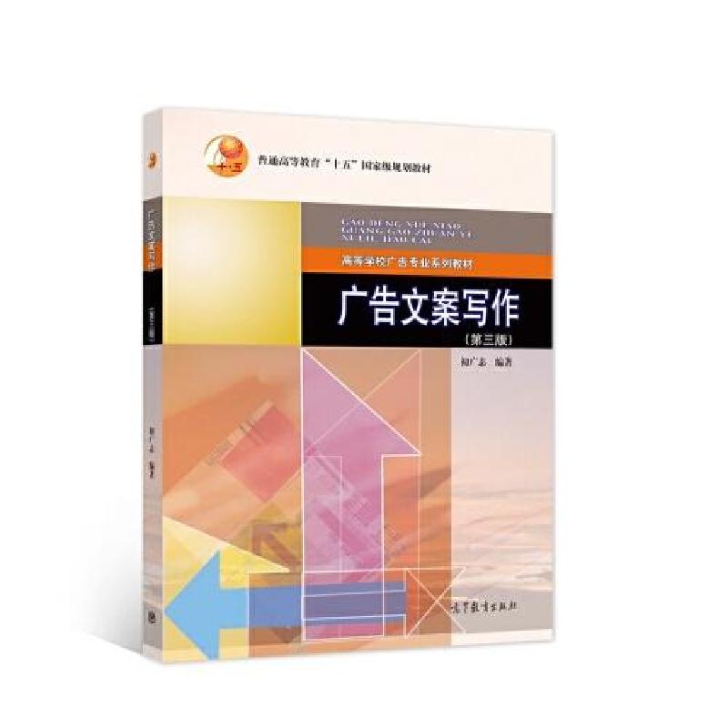 正版新书】广告文案写作初广志9787040553055