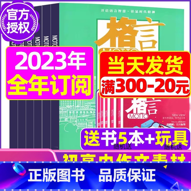 B【全年订阅送书5本+玩具】2023年2-12月 【正版】格言杂志2023年1-11/12月/2024年全年/半年订阅/