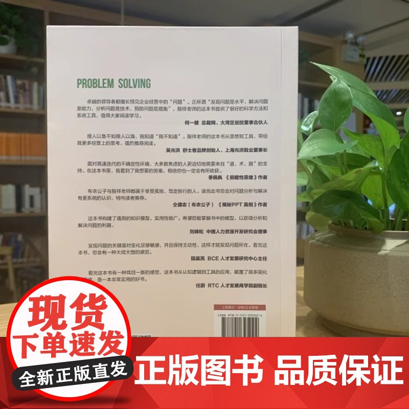店 解题 问题分析与解决十二法 殷祥 问题管理研习社创办人力著 企业问题管理助力管理者 企业家经管书作者荐书高清大图