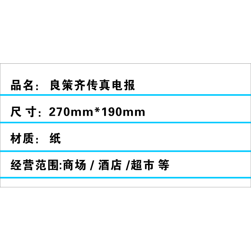 良策齐传真电报270mm*190mm本
