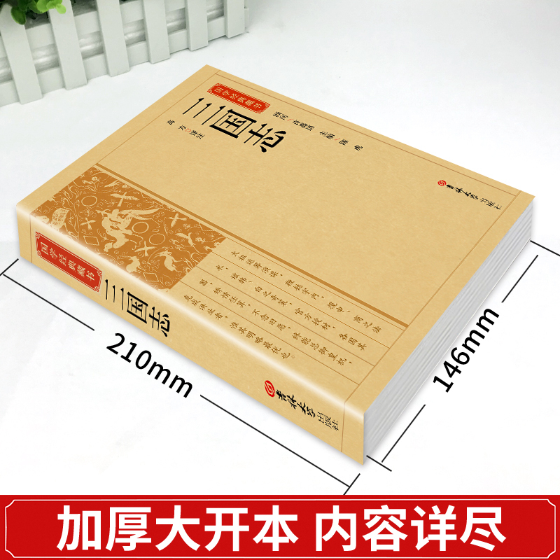 [正版]国学藏书 三国志带译文注释解析中国古典文学名著读本历史传统文化高中初中小学生三国志战略版 吉林大学出版社