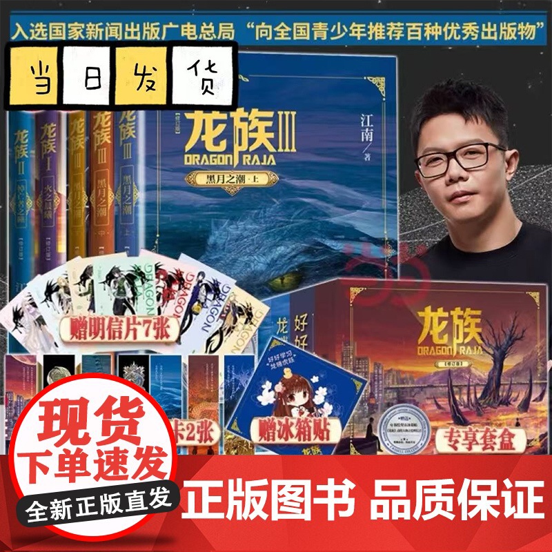 认准正版 龙族123全套5册限量礼盒装[赠冰箱贴+明信片7张+书签5张+邀请卡2张]全新修订版江南著玄幻武侠小说人民文学高清大图