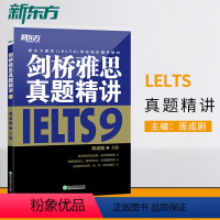 【正版】店剑桥雅思真题精讲9 雅思真题剑9解析 出国英国留学考试 IELTS9学术类培训类雅T【