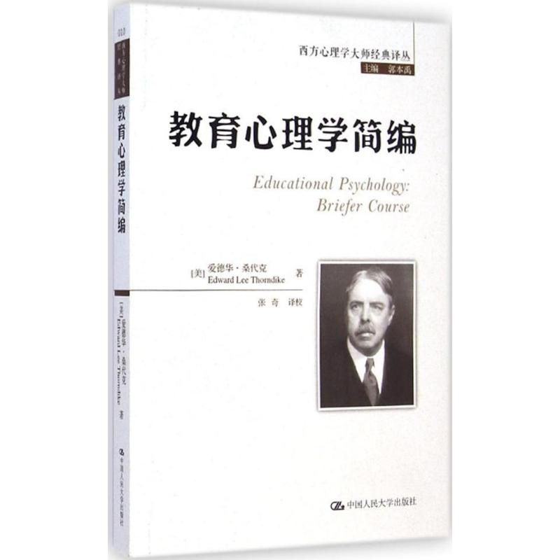 醉染图书教育心理学简编9787300202990高清大图