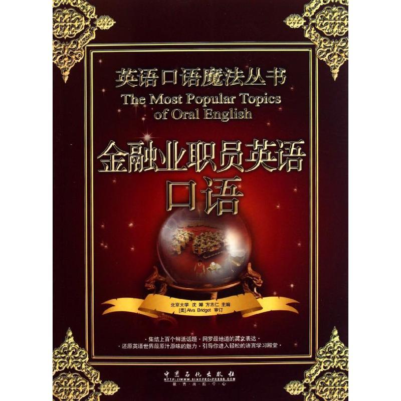 正版新书】金融业职员英语口语沈婵 方志仁 著9787511409669