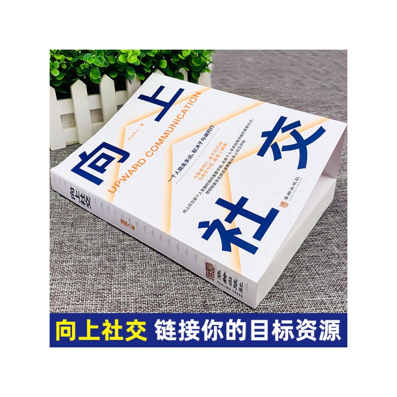 [抖音同款2册]向上社交+情商高 [正版]向上社交书籍如何让的人靠近你人际关系职场交往书成功励志实操案例打开你的修养