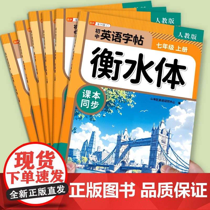 2025新版斗半匠衡水体英语字帖初中生专用练字帖七年级上册八九年级上下册初一初中同步英语课本人教版英语临摹字帖高清大图