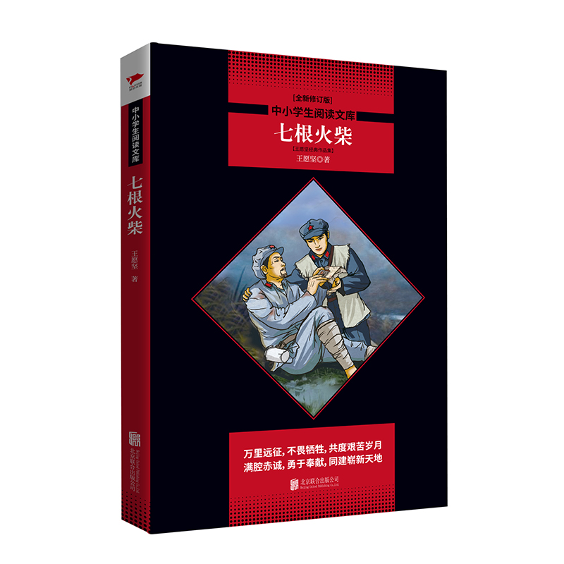 七根火柴 王愿坚经典作文集 全新修订版高清大图