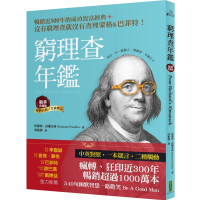 [正版] 穷理查年鉴.精华珍藏版(经典长销╳全新增订):没有穷理查,就没有查理&巴菲特 22 班杰明.富兰克林 柿子