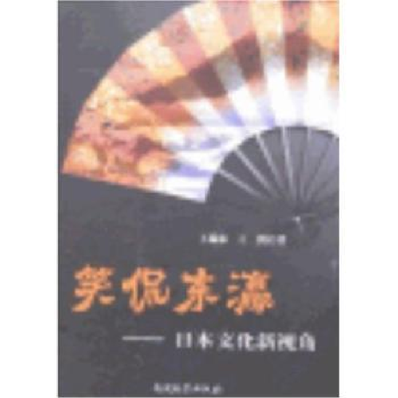音像笑侃东瀛:日本文化新视角王瑞林,王鹤著