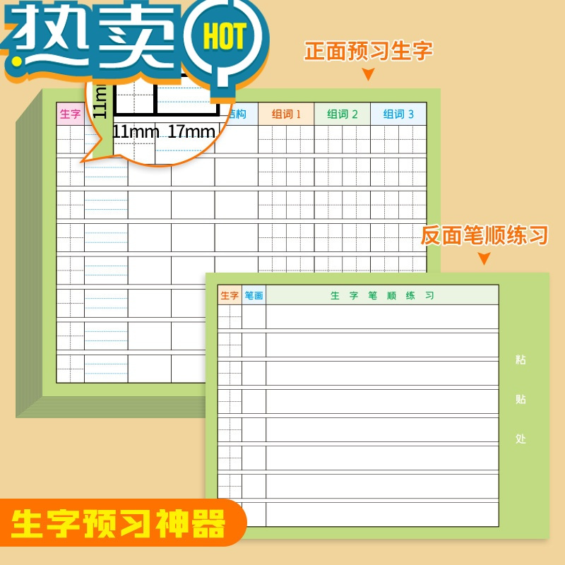 绿彩虹光1-6年级小学生语文生字预习卡升级自粘款练习纸课本写字表笔画笔顺拼音组词练字本加厚儿童练字帖一二三四五六年级课前