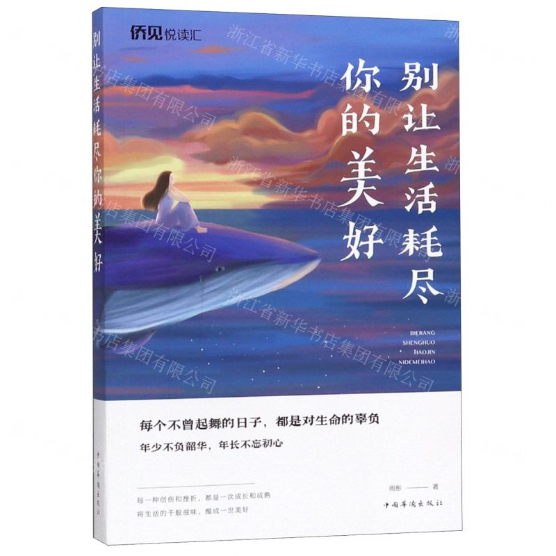 [N]别让生活耗尽你的美好-9787511378972高清大图