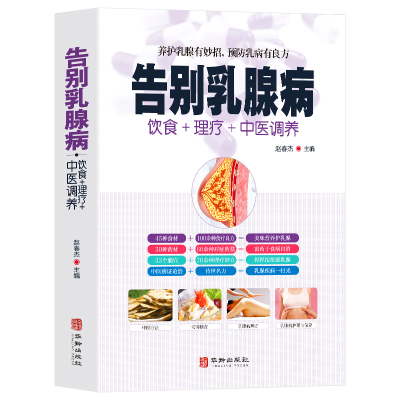 [醉染正版]告别乳腺病正版饮食理疗中医调养养护乳腺乳腺病中医特色疗法养护乳腺有妙招预防乳病有妙招中医养生书籍大全家庭保健高清大图