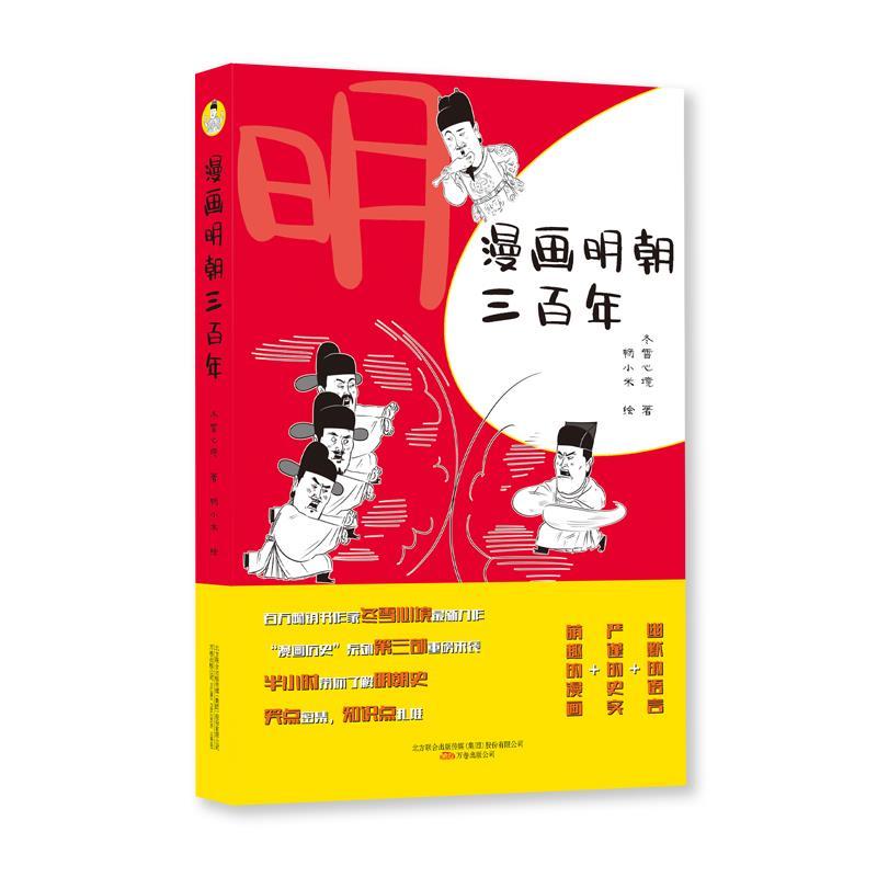 正版新书】漫画明朝三百年冬雪心境著9787547056349