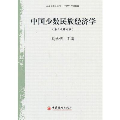 正版新书]中国少数民族经济学(修订版)刘永佶9787501787968