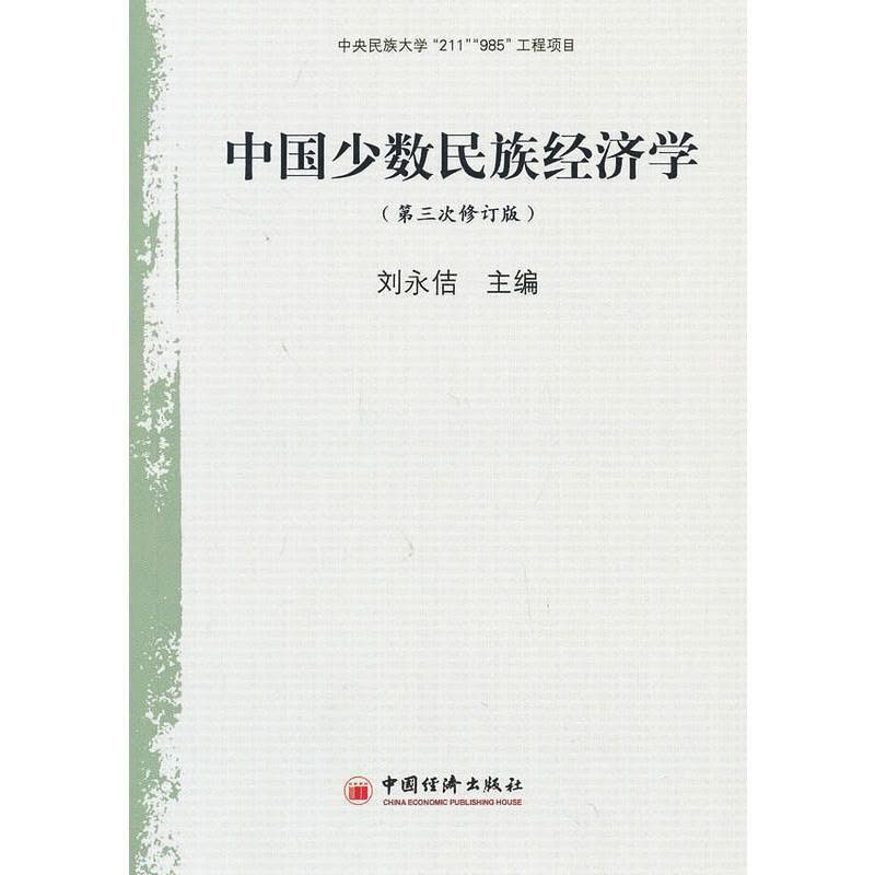 正版新书]中国少数民族经济学(修订版)刘永佶9787501787968图片