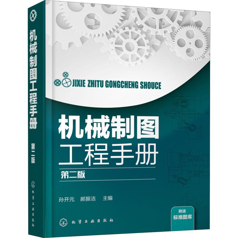 醉染图书机械制图工程手册 第2版97871224542高清大图